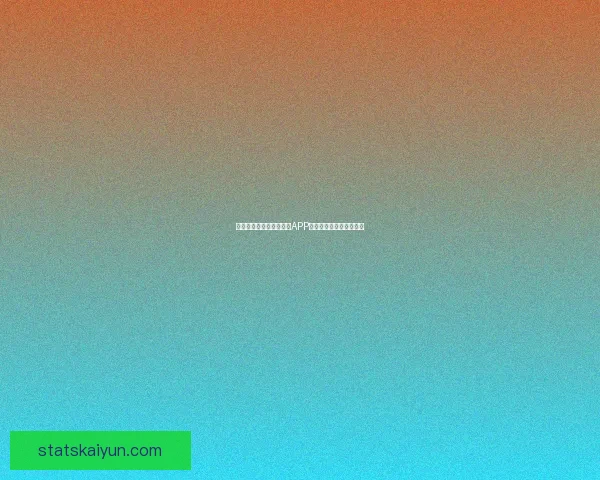 开云体育下载最新版手机APP全面体验与功能解析指南