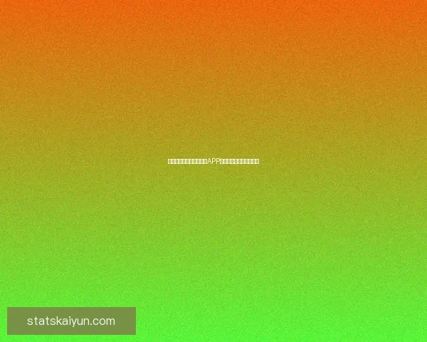 开云体育下载最新版手机APP全面体验与功能解析指南