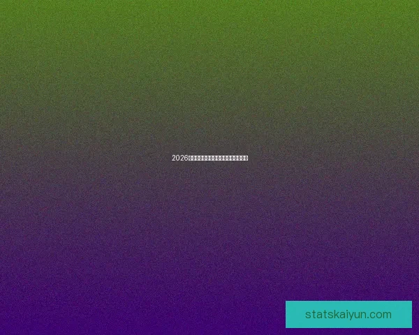 2026年世界杯举办时间地点赛程安排全解析