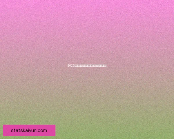 2026世界杯参赛队伍最新实力排名全面解析与赛前预测